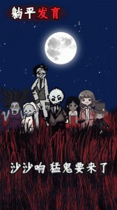 躺平发育官方正版截图5