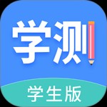 学测网学生版app