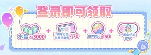 初音未来缤纷舞台周年庆怎么玩 一周年活动玩法奖励汇总