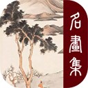 历代名画集官方版
