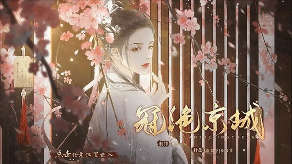 冠绝京城无限鲜花版截图2