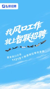 智联招聘app截图1