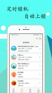 锁机达人app截图2