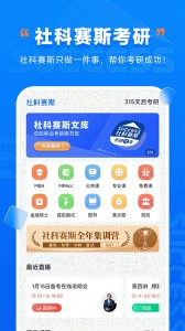 社科赛斯考研app截图1