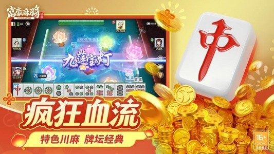 富豪麻将官方版截图2