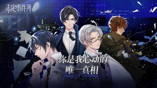 未定事件簿官方版截图1