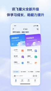 讯飞星火app截图1