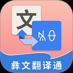 彝文翻译通app