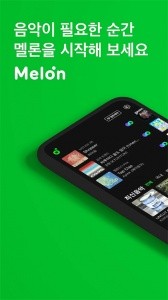 melon音乐app截图1