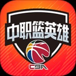 中职篮英雄官方版