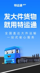 特运通货站版app截图1