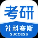 社科赛斯考研app