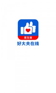 好大夫医生版app截图1