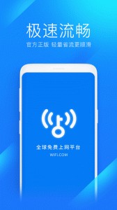 wifi万能钥匙极速版app截图1