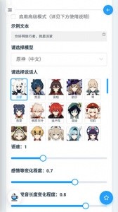 mikutools原神语音合成app截图2