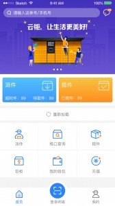 云柜快递员app截图1
