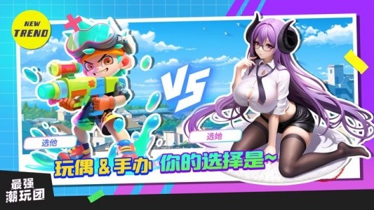 最强潮玩团九游版截图2