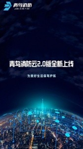 青鸟消防卫士app截图2