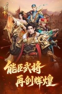 我在大清当皇帝九游版截图1