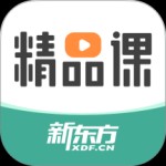 新东方精品课最新版