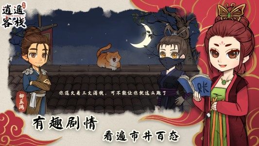 逍遥客栈手游官方版截图5