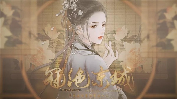 冠绝京城无限鲜花版截图4