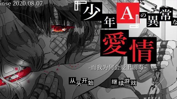 少年A的异常爱情游戏(syounenA)截图1