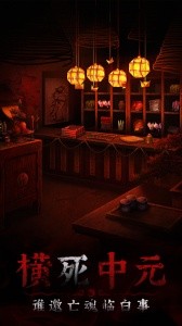 奉天白事铺手游官方版本截图1