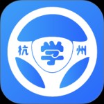 浙里学车app