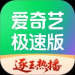 爱奇艺极速版app