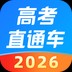 高考直通车app