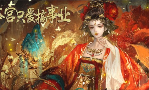 本宫只爱搞事业单机版截图2