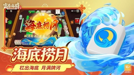 富豪麻将官方版截图3