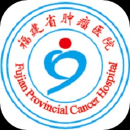 福建省肿瘤医院