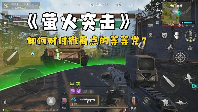 《萤火突击》学会这五个办法，让你也能轻松对付撤离点的等等党