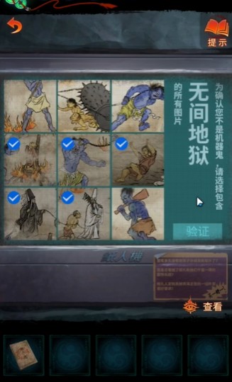 《纸嫁衣7卿不负》第四章无间地狱图片选择一览