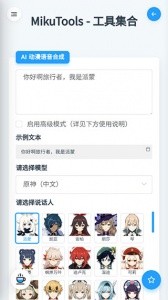 mikutools原神语音合成app截图3