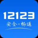 12123违章查询app