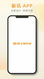 新讯app截图1