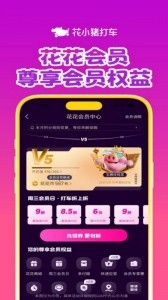 花小猪打车app截图5