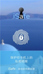iSafe应用锁app截图1