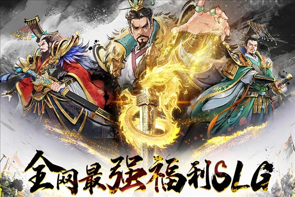 三国将魂最新手机版截图4
