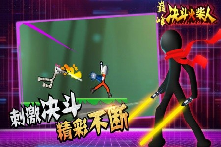 巅峰决斗火柴人官方正版截图1