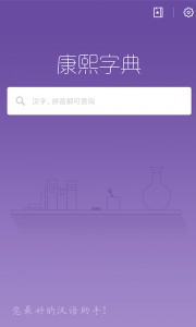 康熙字典app截图1