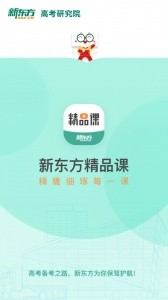 新东方精品课最新版截图1