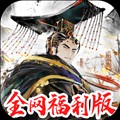 三国将魂最新手机版