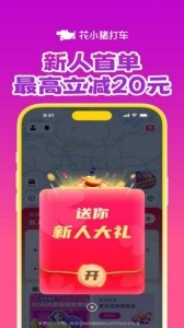 花小猪打车app截图1