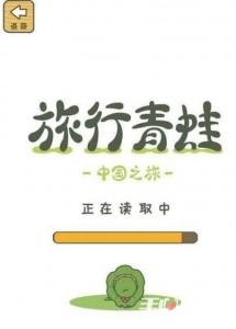 旅行青蛙中国之旅九游版截图1