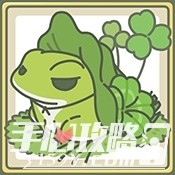 旅行青蛙中国之旅九游版