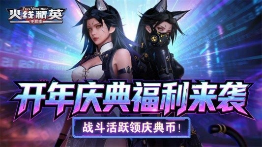 火线精英体验服截图1